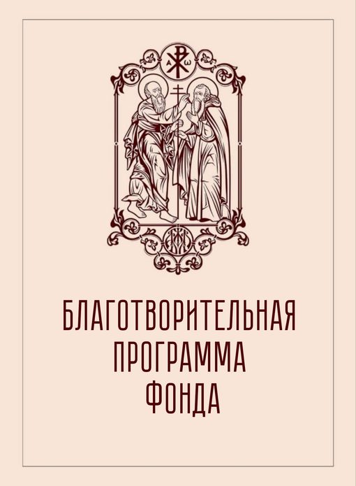 Благотворительная программа фонда