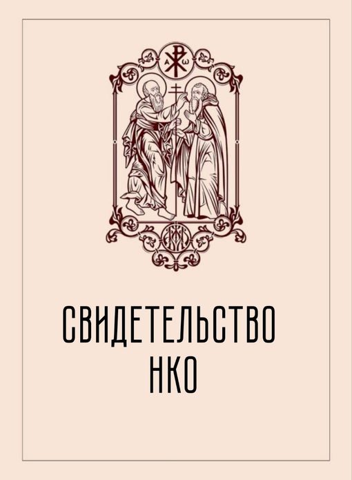 Свидетельство НКО