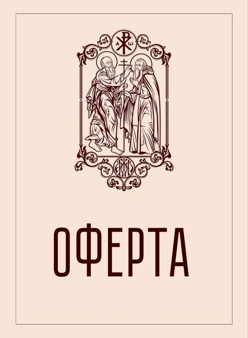 Оферта