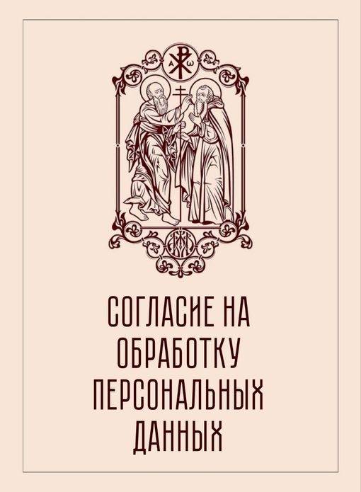 Согласие на обработку персональных данных