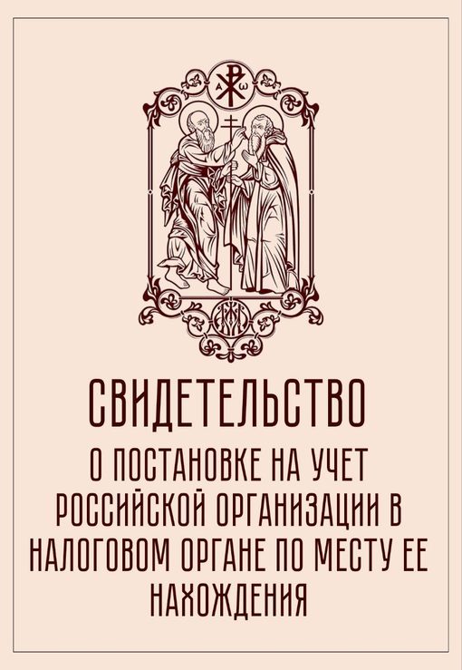 Свидетельство о постановке на учет
