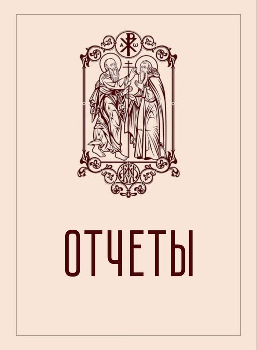 Отчеты