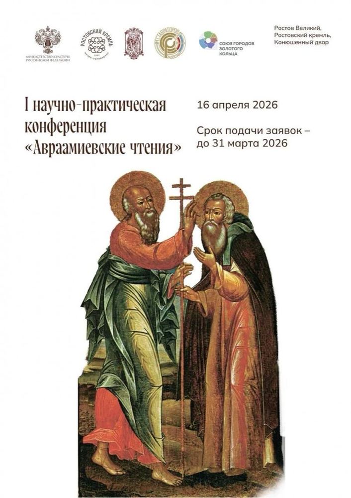 Афиша I научно-практической конференции «Авраамиевские чтения»